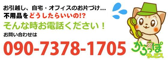 不用品の処分からオフィス移転、遺品整理まで、090-7378-1705長崎からっぽサービスまでお問い合わせください