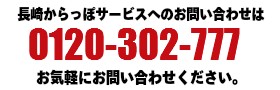 長崎からっぽサービスへのお問い合わせは0120-947-493まで