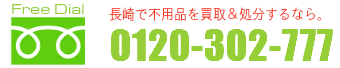 長崎からっぽサービスへのお問い合わせは090-7378-1705