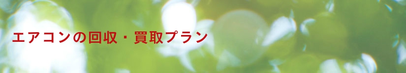 長崎からっぽサービスのエアコン回収・買取プラン
